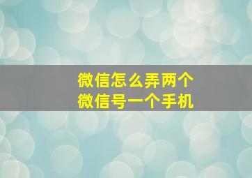 微信怎么弄两个微信号一个手机