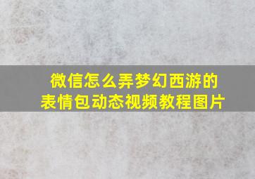 微信怎么弄梦幻西游的表情包动态视频教程图片