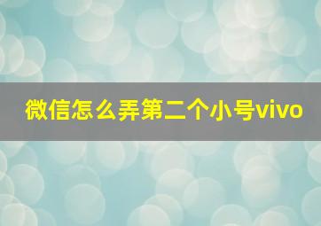 微信怎么弄第二个小号vivo