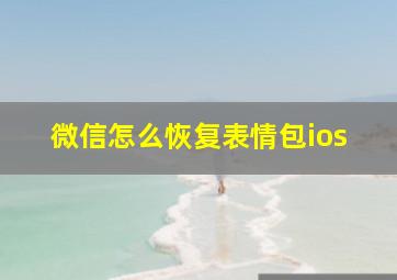 微信怎么恢复表情包ios