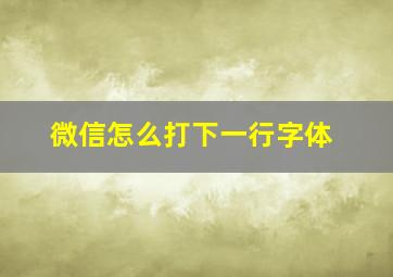 微信怎么打下一行字体