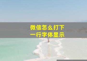 微信怎么打下一行字体显示