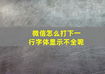 微信怎么打下一行字体显示不全呢