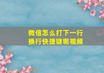 微信怎么打下一行换行快捷键呢视频