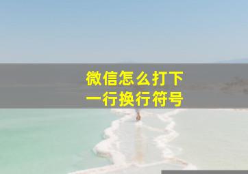 微信怎么打下一行换行符号