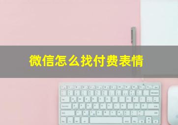 微信怎么找付费表情