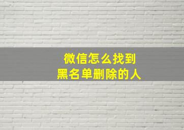 微信怎么找到黑名单删除的人