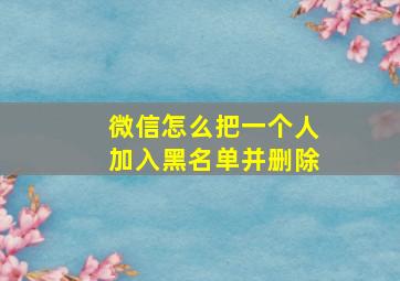 微信怎么把一个人加入黑名单并删除