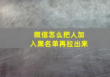 微信怎么把人加入黑名单再拉出来