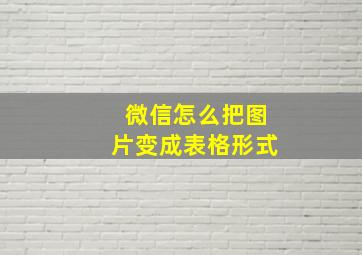 微信怎么把图片变成表格形式