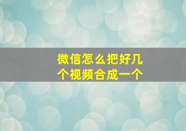 微信怎么把好几个视频合成一个