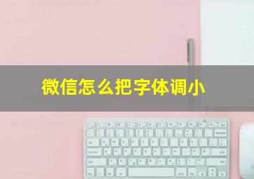 微信怎么把字体调小