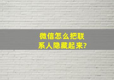 微信怎么把联系人隐藏起来?