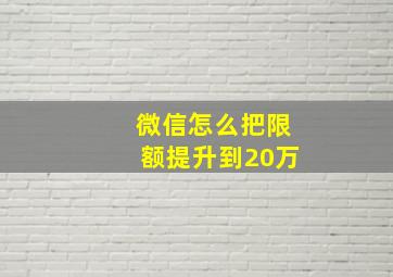 微信怎么把限额提升到20万