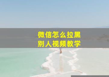 微信怎么拉黑别人视频教学