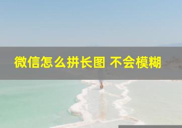 微信怎么拼长图 不会模糊