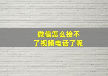 微信怎么接不了视频电话了呢