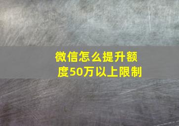 微信怎么提升额度50万以上限制