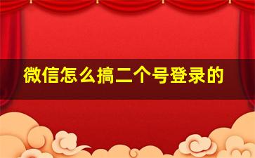 微信怎么搞二个号登录的