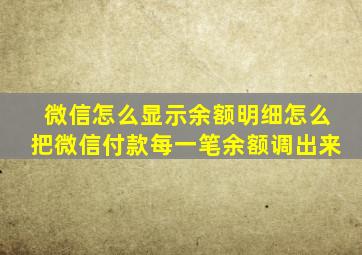 微信怎么显示余额明细怎么把微信付款每一笔余额调出来