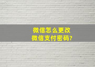 微信怎么更改微信支付密码?