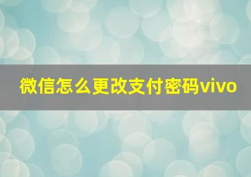 微信怎么更改支付密码vivo