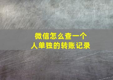 微信怎么查一个人单独的转账记录