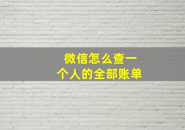 微信怎么查一个人的全部账单