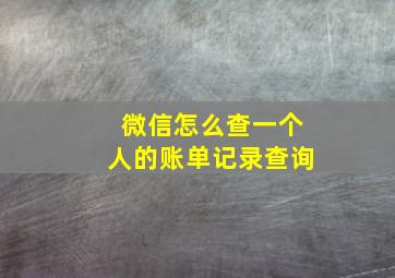 微信怎么查一个人的账单记录查询