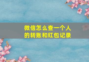 微信怎么查一个人的转账和红包记录