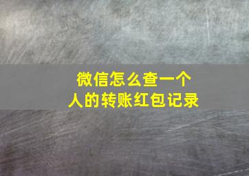 微信怎么查一个人的转账红包记录