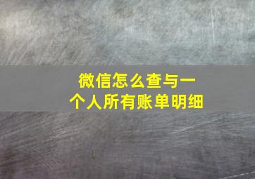 微信怎么查与一个人所有账单明细