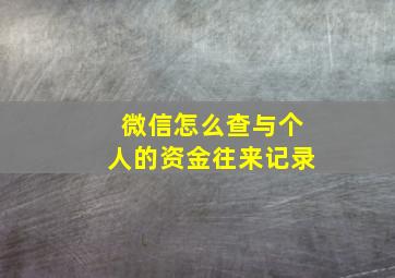 微信怎么查与个人的资金往来记录