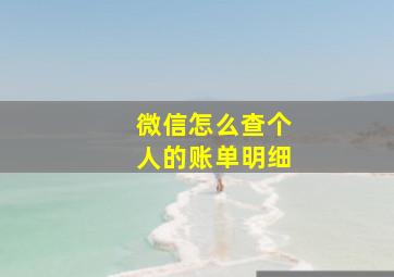 微信怎么查个人的账单明细