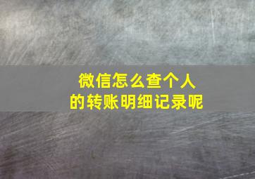 微信怎么查个人的转账明细记录呢