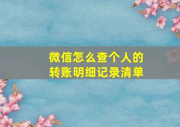 微信怎么查个人的转账明细记录清单