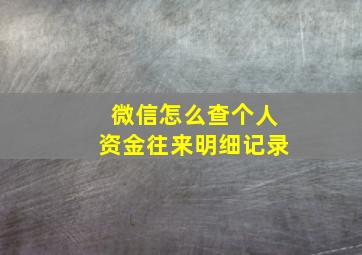 微信怎么查个人资金往来明细记录