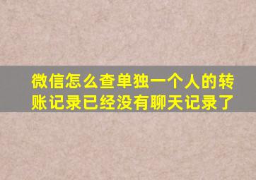 微信怎么查单独一个人的转账记录已经没有聊天记录了