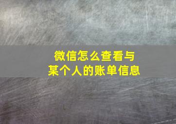 微信怎么查看与某个人的账单信息