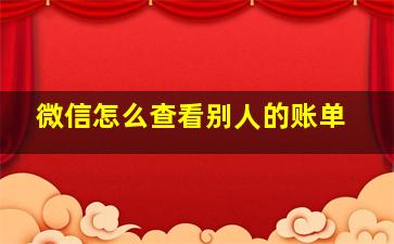 微信怎么查看别人的账单