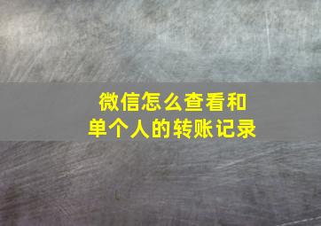 微信怎么查看和单个人的转账记录