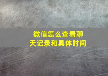 微信怎么查看聊天记录和具体时间