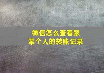 微信怎么查看跟某个人的转账记录