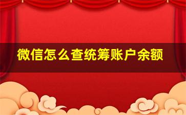 微信怎么查统筹账户余额