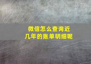 微信怎么查询近几年的账单明细呢