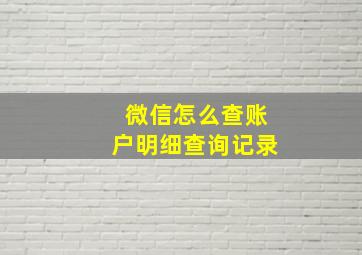 微信怎么查账户明细查询记录