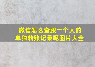 微信怎么查跟一个人的单独转账记录呢图片大全