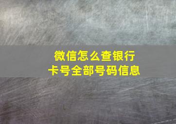 微信怎么查银行卡号全部号码信息