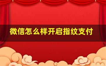 微信怎么样开启指纹支付