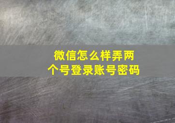 微信怎么样弄两个号登录账号密码